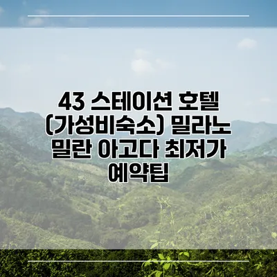43 스테이션 호텔 (가성비숙소) 밀라노 밀란 아고다 최저가 예약팁