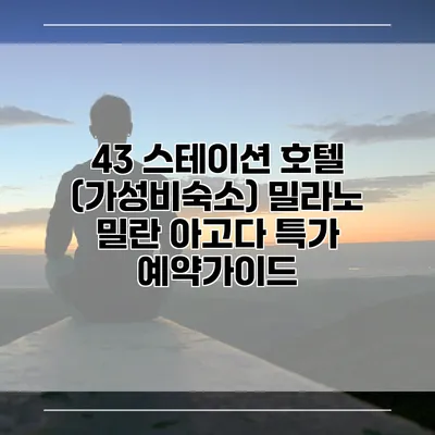 43 스테이션 호텔 (가성비숙소) 밀라노 밀란 아고다 특가 예약가이드