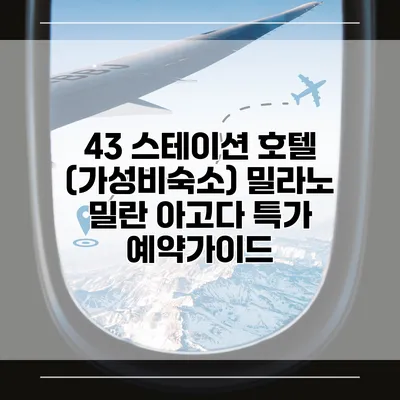 43 스테이션 호텔 (가성비숙소) 밀라노 밀란 아고다 특가 예약가이드