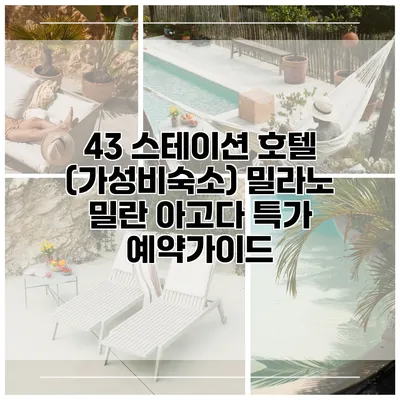 43 스테이션 호텔 (가성비숙소) 밀라노 밀란 아고다 특가 예약가이드