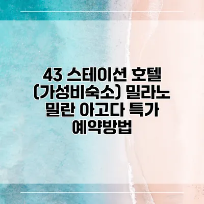 43 스테이션 호텔 (가성비숙소) 밀라노 밀란 아고다 특가 예약방법