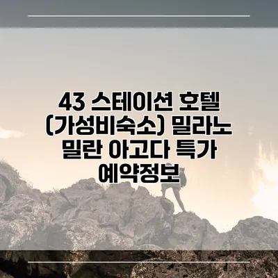 43 스테이션 호텔 (가성비숙소) 밀라노 밀란 아고다 특가 예약정보