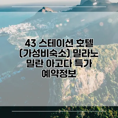 43 스테이션 호텔 (가성비숙소) 밀라노 밀란 아고다 특가 예약정보