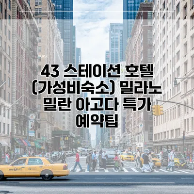 43 스테이션 호텔 (가성비숙소) 밀라노 밀란 아고다 특가 예약팁