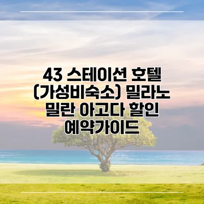 43 스테이션 호텔 (가성비숙소) 밀라노 밀란 아고다 할인 예약가이드
