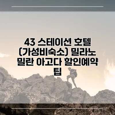 43 스테이션 호텔 (가성비숙소) 밀라노 밀란 아고다 할인예약 팁