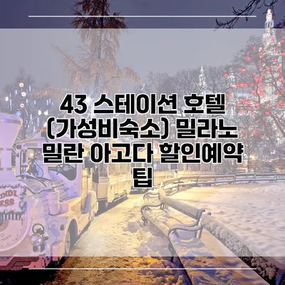43 스테이션 호텔 (가성비숙소) 밀라노 밀란 아고다 할인예약 팁