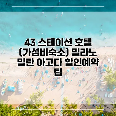 43 스테이션 호텔 (가성비숙소) 밀라노 밀란 아고다 할인예약 팁