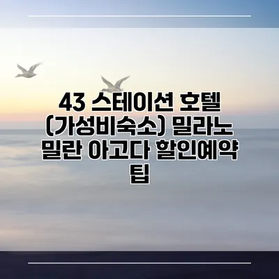 43 스테이션 호텔 (가성비숙소) 밀라노 밀란 아고다 할인예약 팁