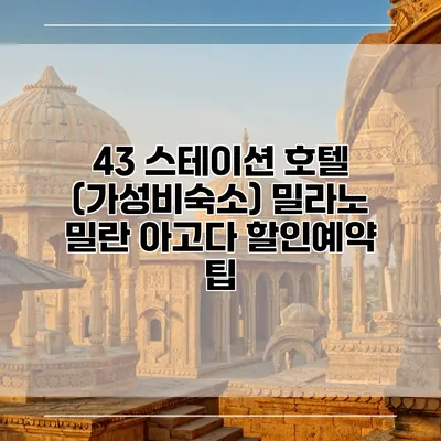 43 스테이션 호텔 (가성비숙소) 밀라노 밀란 아고다 할인예약 팁