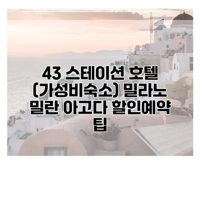 43 스테이션 호텔 (가성비숙소) 밀라노 밀란 아고다 할인예약 팁