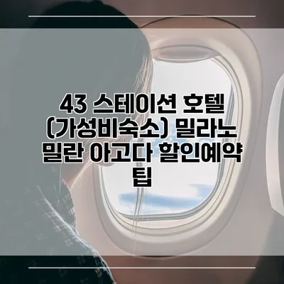 43 스테이션 호텔 (가성비숙소) 밀라노 밀란 아고다 할인예약 팁