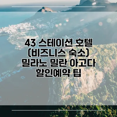 43 스테이션 호텔 (비즈니스 숙소) 밀라노 밀란 아고다 할인예약 팁