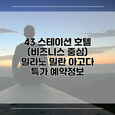 43 스테이션 호텔 (비즈니스 중심) 밀라노 밀란 아고다 특가 예약정보