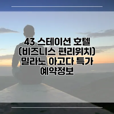 43 스테이션 호텔 (비즈니스 편리위치) 밀라노 아고다 특가 예약정보