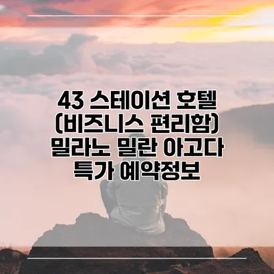 43 스테이션 호텔 (비즈니스 편리함) 밀라노 밀란 아고다 특가 예약정보