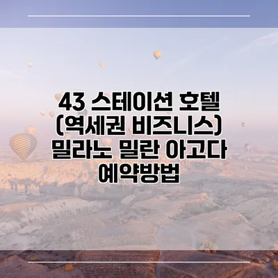 43 스테이션 호텔 (역세권 비즈니스) 밀라노 밀란 아고다 예약방법