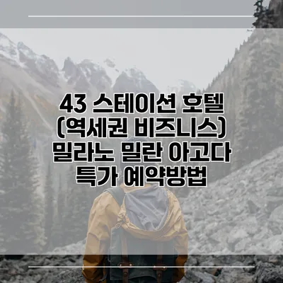 43 스테이션 호텔 (역세권 비즈니스) 밀라노 밀란 아고다 특가 예약방법