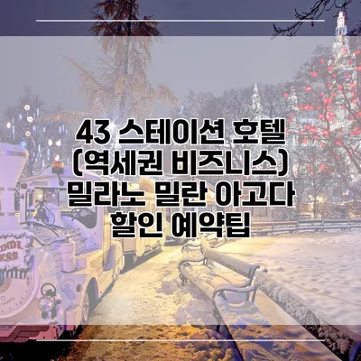 43 스테이션 호텔 (역세권 비즈니스) 밀라노 밀란 아고다 할인 예약팁
