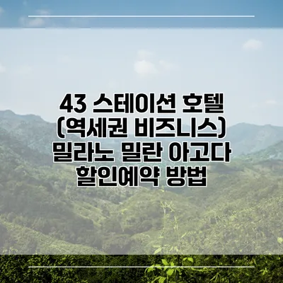 43 스테이션 호텔 (역세권 비즈니스) 밀라노 밀란 아고다 할인예약 방법