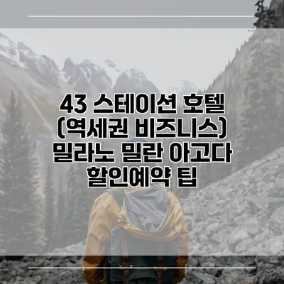 43 스테이션 호텔 (역세권 비즈니스) 밀라노 밀란 아고다 할인예약 팁