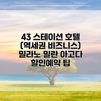 43 스테이션 호텔 (역세권 비즈니스) 밀라노 밀란 아고다 할인예약 팁