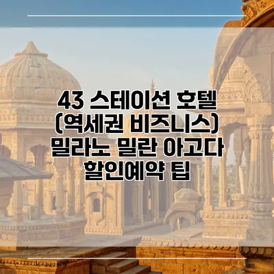 43 스테이션 호텔 (역세권 비즈니스) 밀라노 밀란 아고다 할인예약 팁