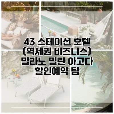 43 스테이션 호텔 (역세권 비즈니스) 밀라노 밀란 아고다 할인예약 팁