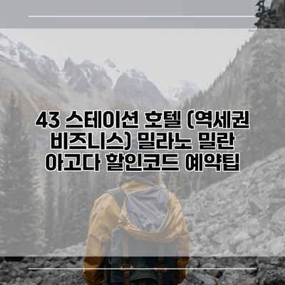 43 스테이션 호텔 (역세권 비즈니스) 밀라노 밀란 아고다 할인코드 예약팁