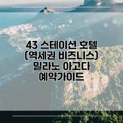 43 스테이션 호텔 (역세권 비즈니스) 밀라노 아고다 예약가이드