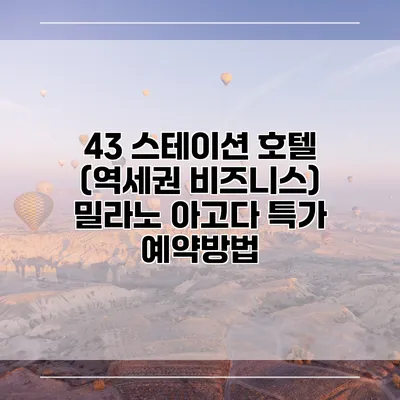 43 스테이션 호텔 (역세권 비즈니스) 밀라노 아고다 특가 예약방법