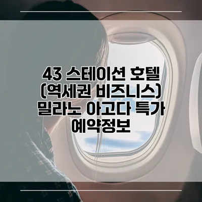 43 스테이션 호텔 (역세권 비즈니스) 밀라노 아고다 특가 예약정보