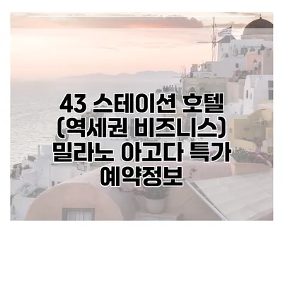 43 스테이션 호텔 (역세권 비즈니스) 밀라노 아고다 특가 예약정보