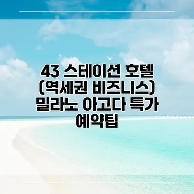 43 스테이션 호텔 (역세권 비즈니스) 밀라노 아고다 특가 예약팁