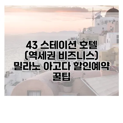 43 스테이션 호텔 (역세권 비즈니스) 밀라노 아고다 할인예약 꿀팁