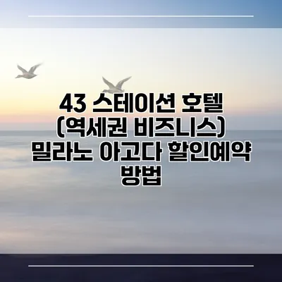 43 스테이션 호텔 (역세권 비즈니스) 밀라노 아고다 할인예약 방법