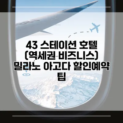 43 스테이션 호텔 (역세권 비즈니스) 밀라노 아고다 할인예약 팁