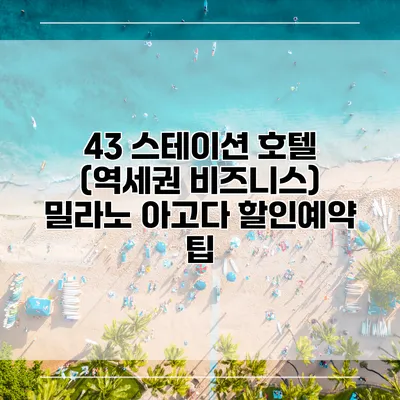 43 스테이션 호텔 (역세권 비즈니스) 밀라노 아고다 할인예약 팁