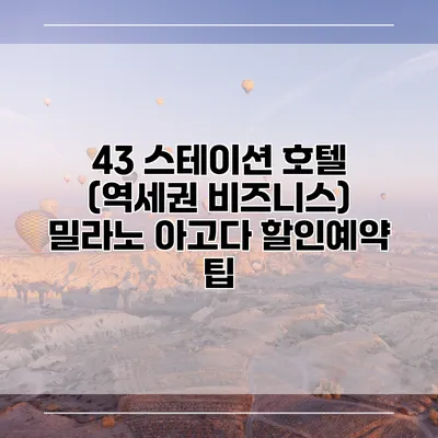 43 스테이션 호텔 (역세권 비즈니스) 밀라노 아고다 할인예약 팁