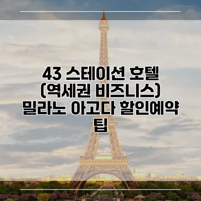 43 스테이션 호텔 (역세권 비즈니스) 밀라노 아고다 할인예약 팁