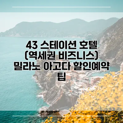 43 스테이션 호텔 (역세권 비즈니스) 밀라노 아고다 할인예약 팁