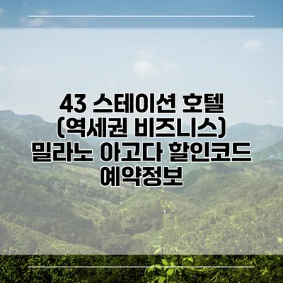 43 스테이션 호텔 (역세권 비즈니스) 밀라노 아고다 할인코드 예약정보