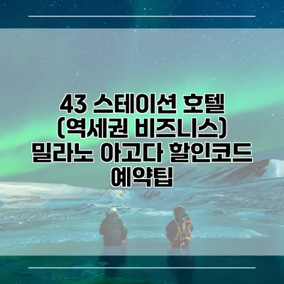 43 스테이션 호텔 (역세권 비즈니스) 밀라노 아고다 할인코드 예약팁