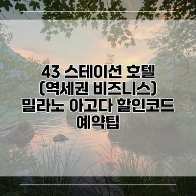 43 스테이션 호텔 (역세권 비즈니스) 밀라노 아고다 할인코드 예약팁