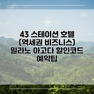 43 스테이션 호텔 (역세권 비즈니스) 밀라노 아고다 할인코드 예약팁