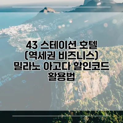 43 스테이션 호텔 (역세권 비즈니스) 밀라노 아고다 할인코드 활용법