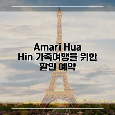 Amari Hua Hin 가족여행을 위한 할인 예약