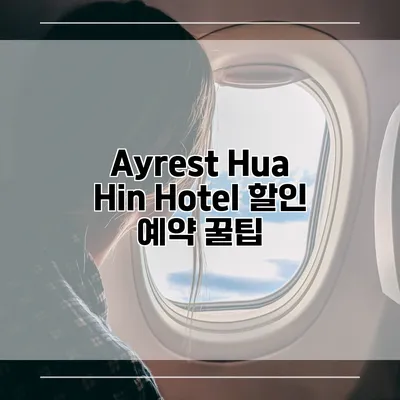 Ayrest Hua Hin Hotel 할인 예약 꿀팁