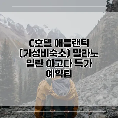 C호텔 애틀랜틱 (가성비숙소) 밀라노 밀란 아고다 특가 예약팁