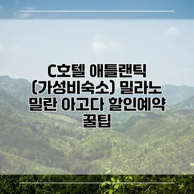 C호텔 애틀랜틱 (가성비숙소) 밀라노 밀란 아고다 할인예약 꿀팁